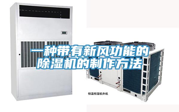 一種帶有新風(fēng)功能的除濕機的制作方法