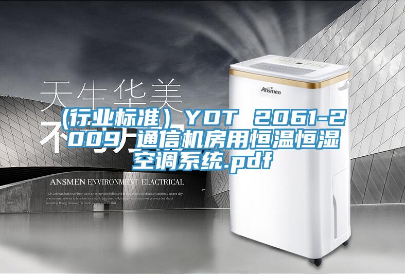 (行業(yè)標(biāo)準(zhǔn))YDT 2061-2009 通信機(jī)房用恒溫恒濕空調(diào)系統(tǒng).pdf