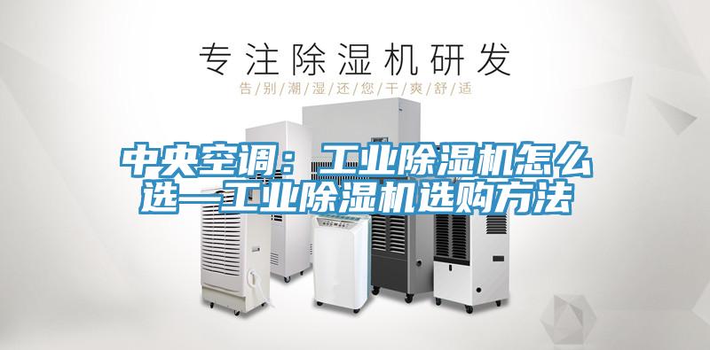 中央空調:工業除濕機怎么選—工業除濕機選購方法