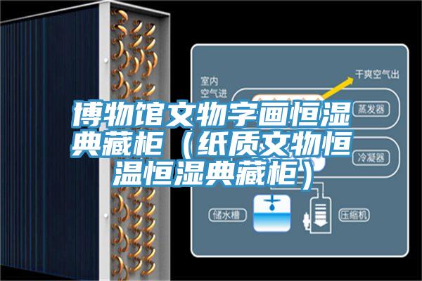 博物館文物字畫恒濕典藏柜(紙質文物恒溫恒濕典藏柜)