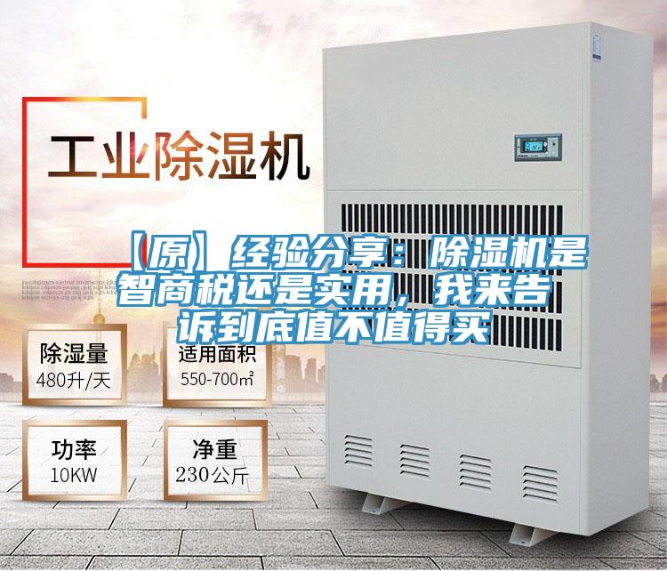 【原】經驗分享：除濕機是智商稅還是實用，我來告訴到底值不值得買