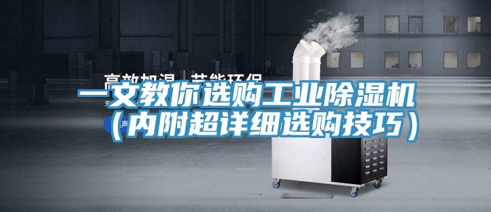 一文教你選購工業(yè)除濕機（內(nèi)附超詳細(xì)選購技巧）