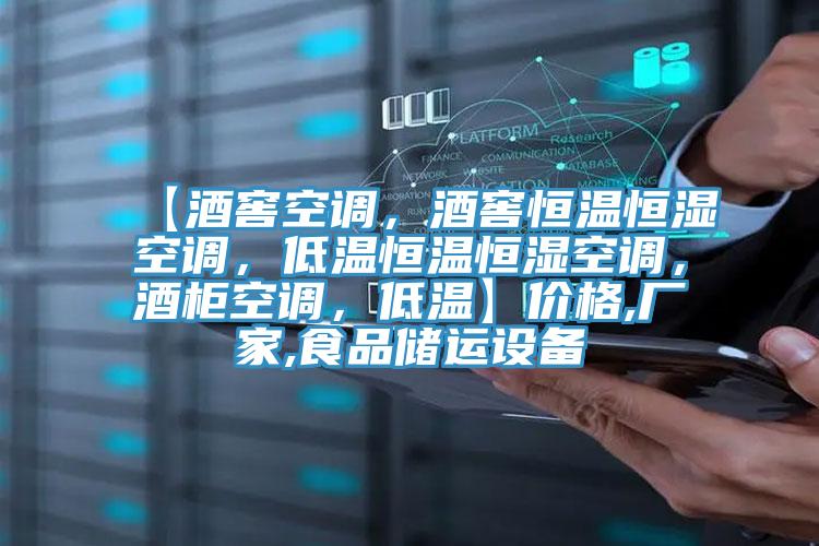 【酒窖空調(diào)，酒窖恒溫恒濕空調(diào)，低溫恒溫恒濕空調(diào)，酒柜空調(diào)，低溫】價(jià)格,廠家,食品儲(chǔ)運(yùn)設(shè)備