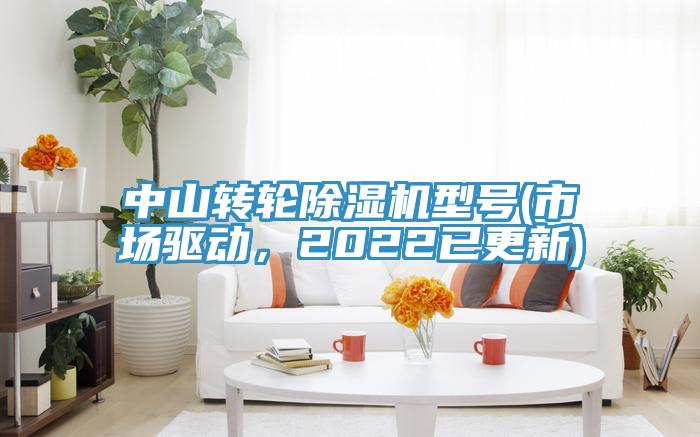 中山轉(zhuǎn)輪除濕機(jī)型號(市場驅(qū)動,2022已更新)