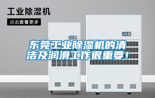 東莞工業除濕機的清潔及潤滑工作很重要！