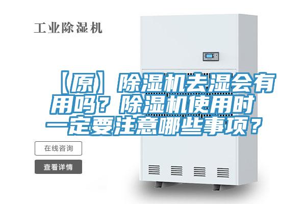 【原】除濕機去濕會有用嗎？除濕機使用時一定要注意哪些事項？