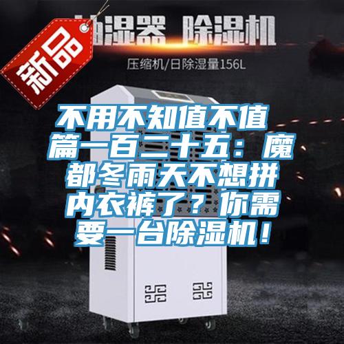 不用不知值不值 篇一百二十五：魔都冬雨天不想拼內衣褲了？你需要一臺除濕機！