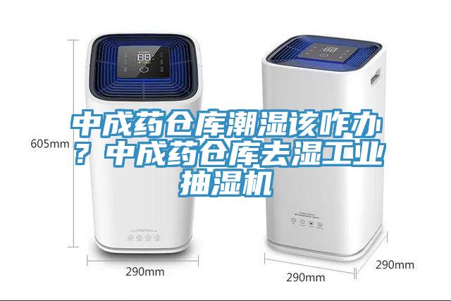 中成藥倉庫潮濕該咋辦？中成藥倉庫去濕工業抽濕機