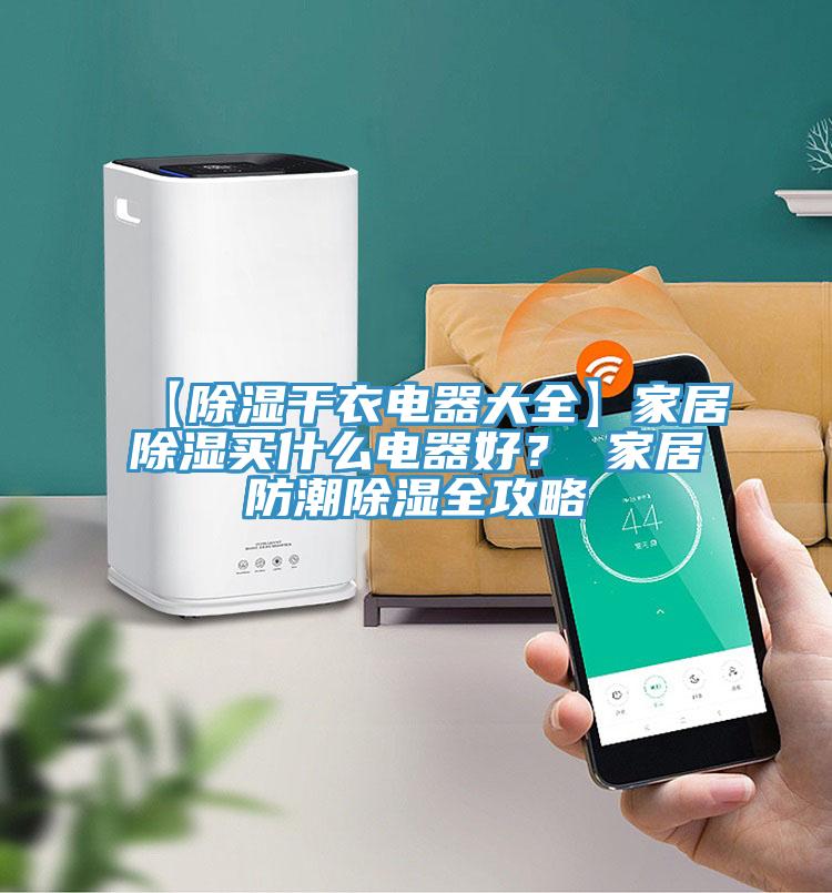 【除濕干衣電器大全】家居除濕買什么電器好？ 家居防潮除濕全攻略