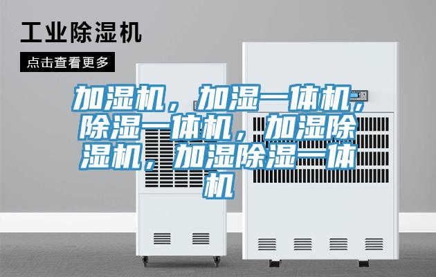 加濕機(jī)，加濕一體機(jī)，除濕一體機(jī)，加濕除濕機(jī)，加濕除濕一體機(jī)