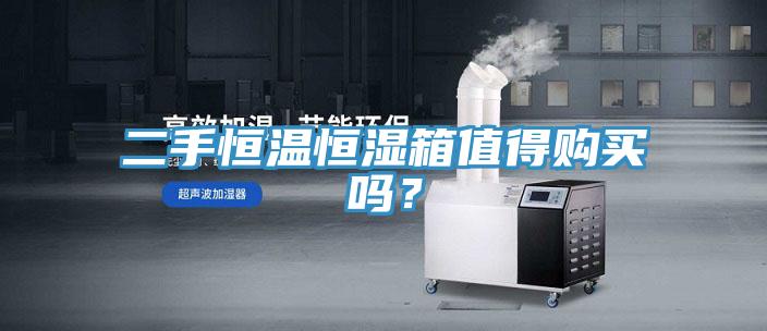 二手恒溫恒濕箱值得購(gòu)買(mǎi)嗎？