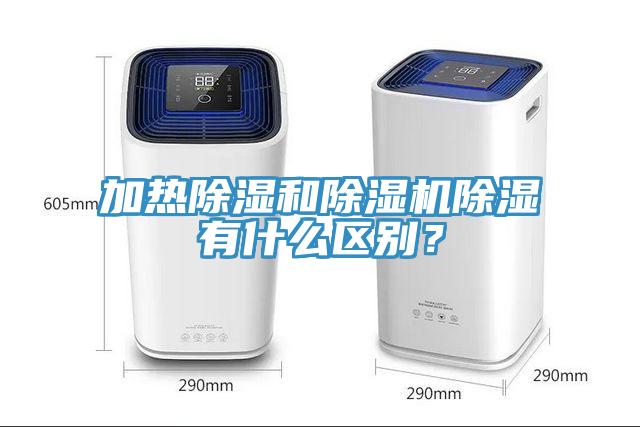 加熱除濕和除濕機(jī)除濕有什么區(qū)別?