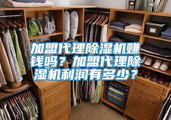 加盟代理除濕機(jī)賺錢嗎?加盟代理除濕機(jī)利潤有多少?