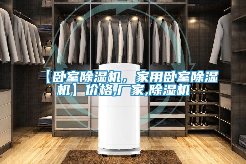 【臥室除濕機,家用臥室除濕機】價格,廠家,除濕機