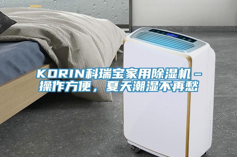 KORIN科瑞寶家用除濕機(jī)–操作方便，夏天潮濕不再愁