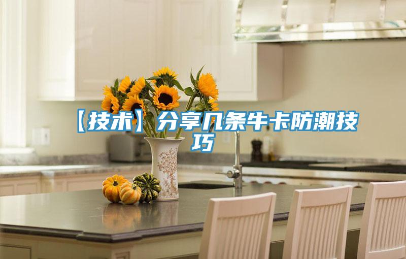 【技術】分享幾條?？ǚ莱奔记?></div>
								<div   id=