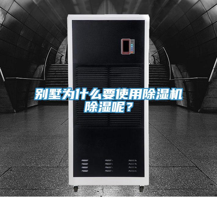 別墅為什么要使用除濕機除濕呢?