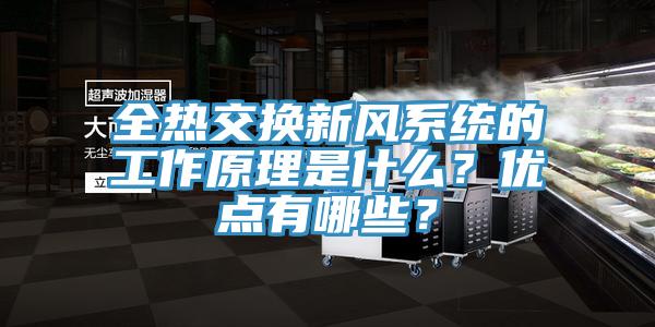 全熱交換新風系統(tǒng)的工作原理是什么？優(yōu)點有哪些？