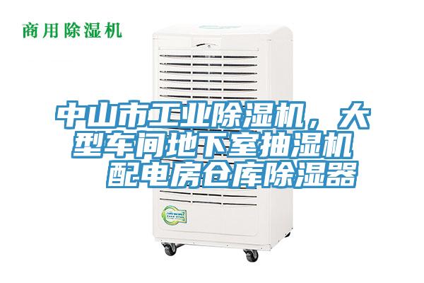 中山市工業除濕機,大型車間地下室抽濕機 配電房倉庫除濕器
