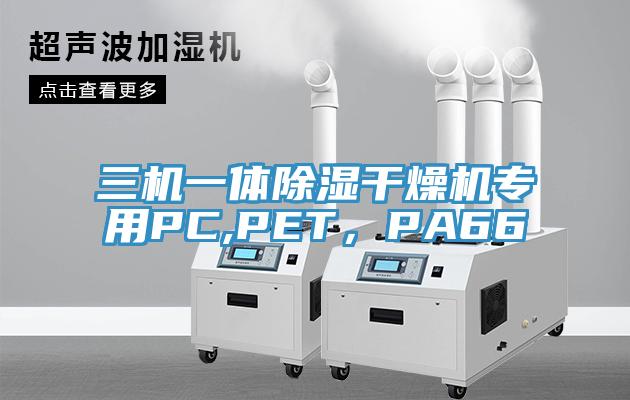 三機一體除濕干燥機專用PC,PET，PA66