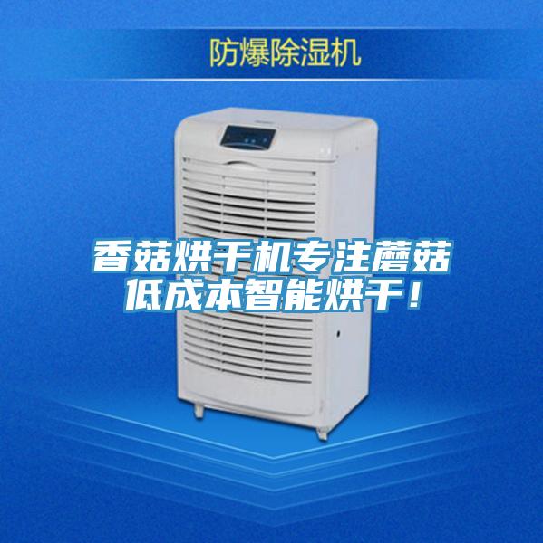 香菇烘干機專注蘑菇低成本智能烘干！