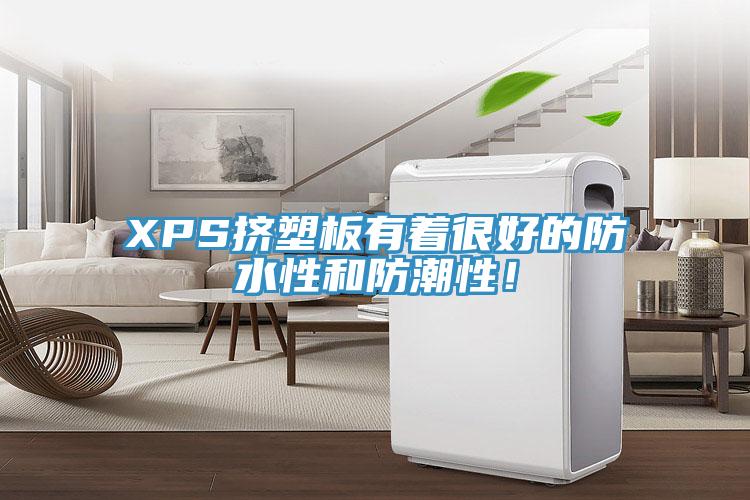 XPS擠塑板有著很好的防水性和防潮性！