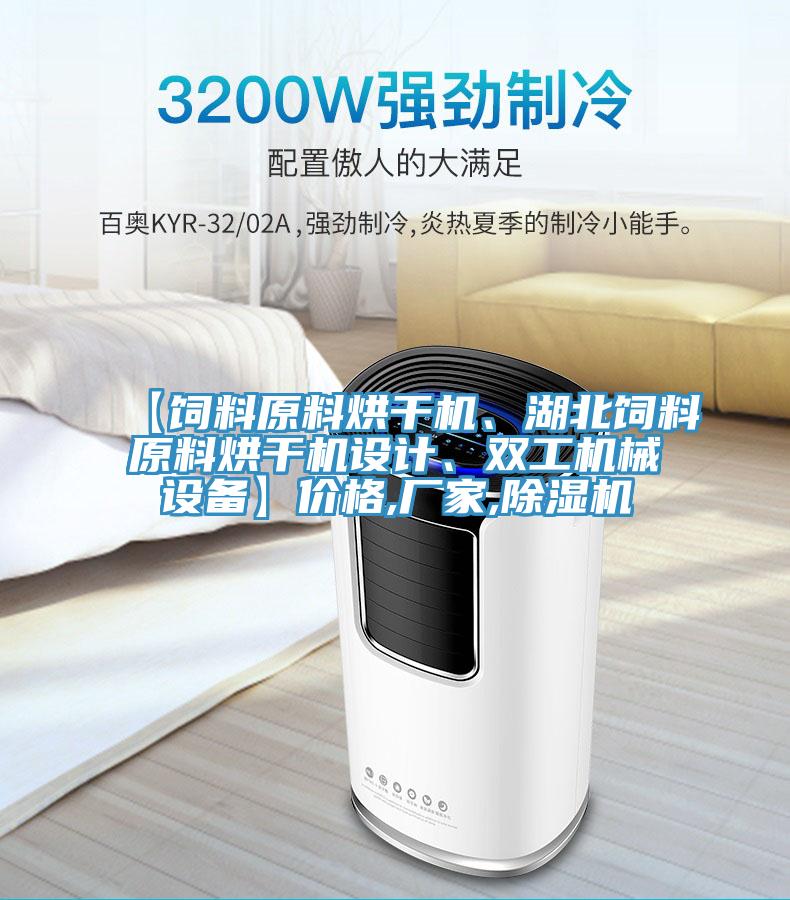 【飼料原料烘干機(jī)、湖北飼料原料烘干機(jī)設(shè)計(jì)、雙工機(jī)械設(shè)備】價(jià)格,廠家,除濕機(jī)