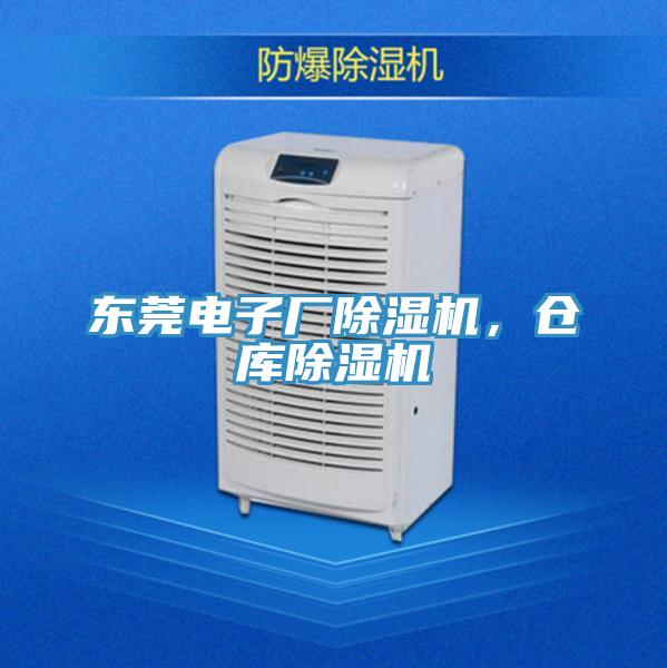 東莞電子廠除濕機，倉庫除濕機