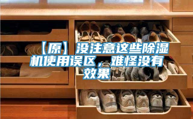 【原】沒注意這些除濕機使用誤區，難怪沒有效果