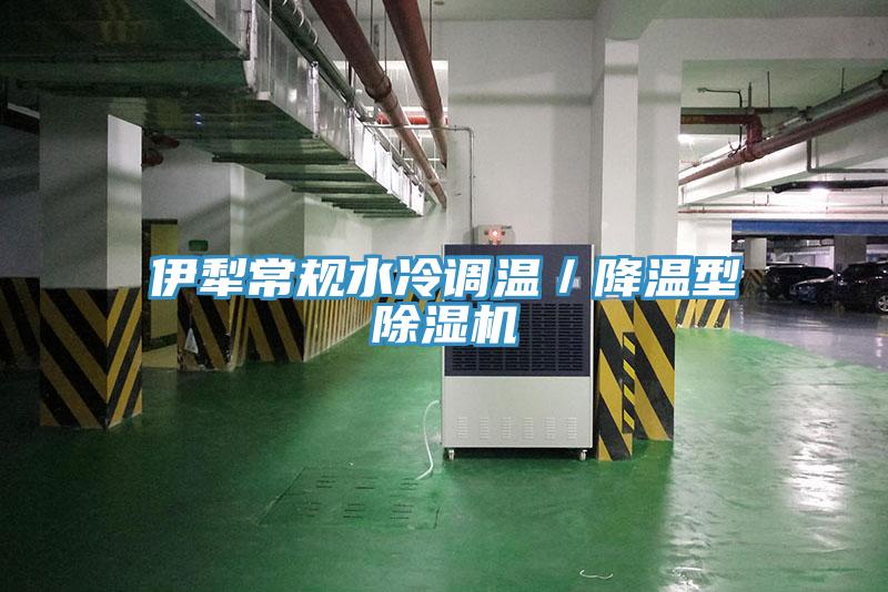 伊犁常規(guī)水冷調溫／降溫型除濕機