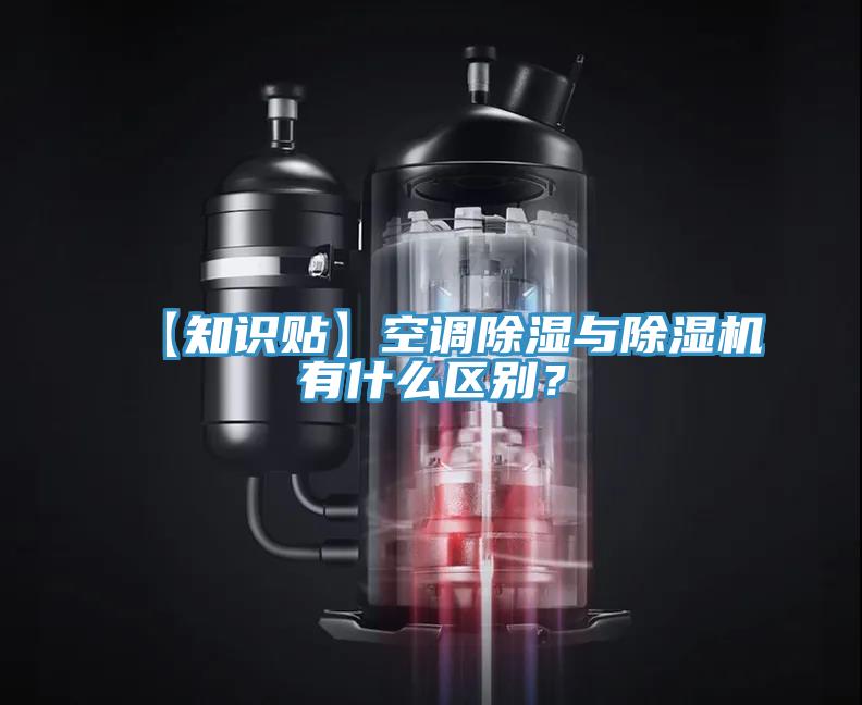 【知識貼】空調(diào)除濕與除濕機(jī)有什么區(qū)別？