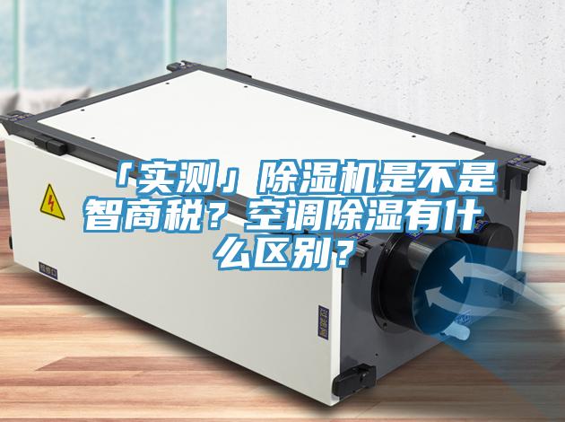 「實測」除濕機是不是智商稅？空調(diào)除濕有什么區(qū)別？