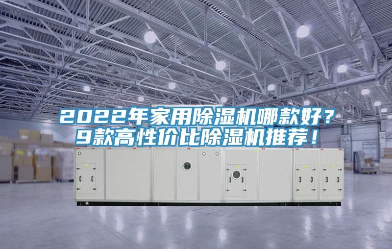 2022年家用除濕機哪款好？9款高性價比除濕機推薦！