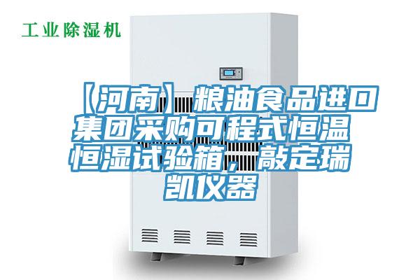 【河南】糧油食品進口集團采購可程式恒溫恒濕試驗箱，敲定瑞凱儀器