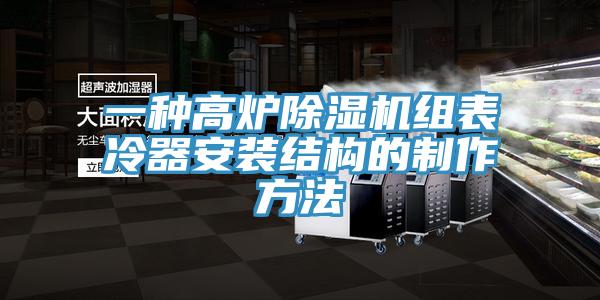 一種高爐除濕機組表冷器安裝結(jié)構(gòu)的制作方法