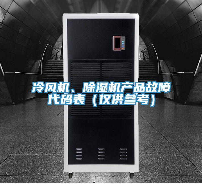 冷風(fēng)機(jī)、除濕機(jī)產(chǎn)品故障代碼表(僅供參考)