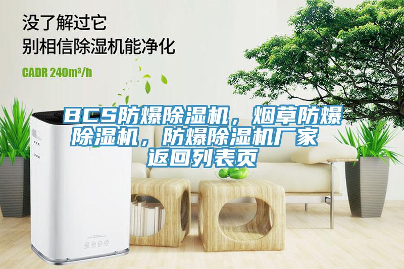 BCS防爆除濕機(jī),煙草防爆除濕機(jī),防爆除濕機(jī)廠家 返回列表頁