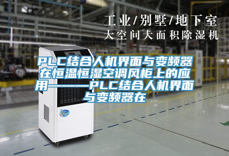 PLC結(jié)合人機界面與變頻器在恒溫恒濕空調(diào)風柜上的應(yīng)用———PLC結(jié)合人機界面與變頻器在