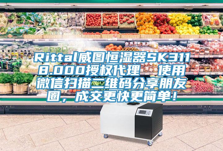 Rittal威圖恒濕器SK3118.000授權(quán)代理  使用微信掃描二維碼分享朋友圈，成交更快更簡(jiǎn)單！