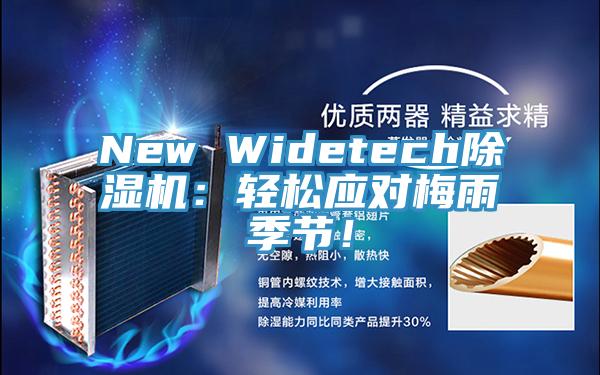 New Widetech除濕機：輕松應對梅雨季節(jié)！