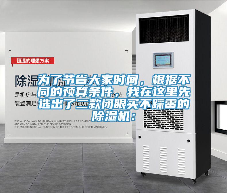 為了節(jié)省大家時間，根據(jù)不同的預(yù)算條件，我在這里先選出了二款閉眼買不踩雷的除濕機(jī)：