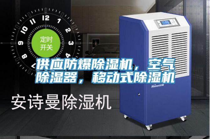 供應防爆除濕機,空氣除濕器,移動式除濕機