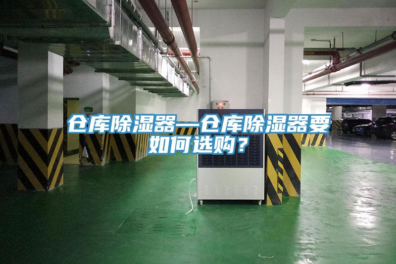 倉庫除濕器—倉庫除濕器要如何選購？