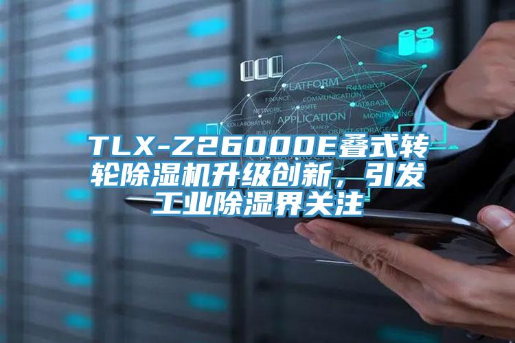 TLX-Z26000E疊式轉輪除濕機升級創新，引發工業除濕界關注