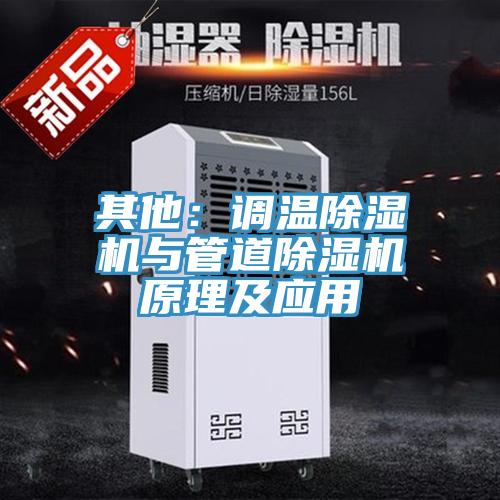 其他:調溫除濕機與管道除濕機原理及應用