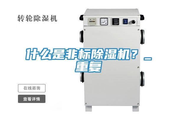 什么是非標除濕機？_重復