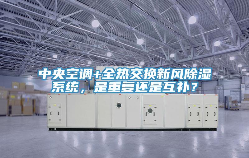 中央空調(diào)+全熱交換新風(fēng)除濕系統(tǒng)，是重復(fù)還是互補(bǔ)？