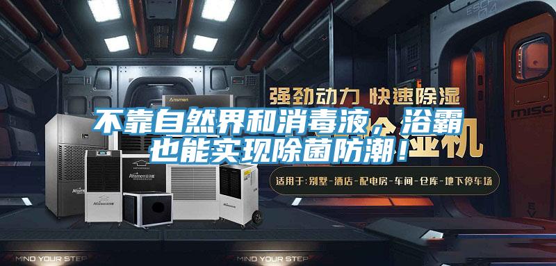 不靠自然界和消毒液，浴霸也能實現除菌防潮！