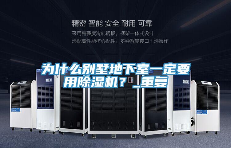 為什么別墅地下室一定要用除濕機？_重復