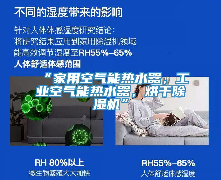 “家用空氣能熱水器，工業空氣能熱水器，烘干除濕機”